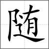 隨