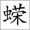 蠑