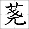蕘