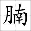 腩