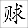 賕