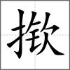 撳