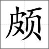 頗