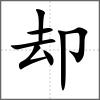 卻