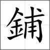 鋪