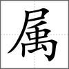 屬