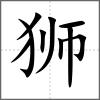 獅