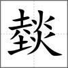 燅