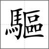 驅