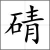 碃