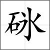 砯