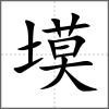 塻