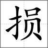 損