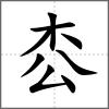 枩