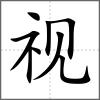 視