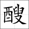 醙