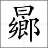 曏