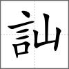 訕