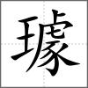 璩
