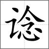 諗