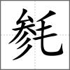 毿