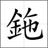 鉇