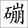 磞
