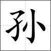 孫