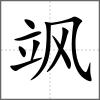 颯