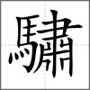 驌
