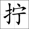 擰