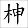 柛