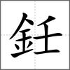 鈓