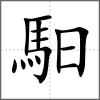 馹