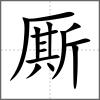 廝