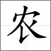 農