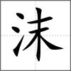 沫