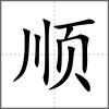 順