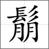 鬅