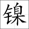 鎳