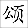 頌