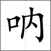 吶