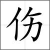 傷