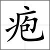 皰