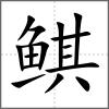鲯