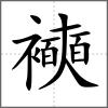 襫