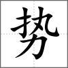 勢