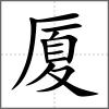 廈