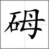 砪