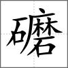 礳